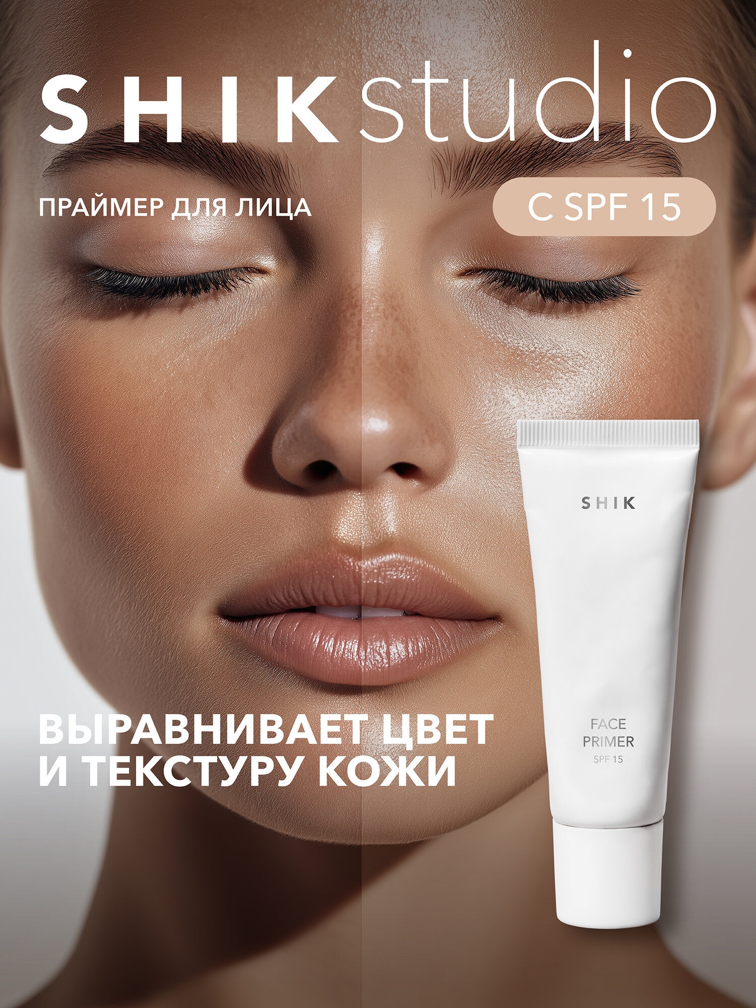 Крем праймер для лица с SPF 15 сияющий база основа для макияжа SHIKstudio FACE PRIMER
