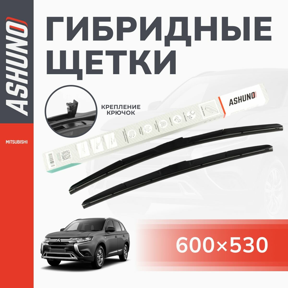 Щетки стеклоочистителя гибридные комплект 600/530 мм , крючок 9х3, Mitsubishi ASX, Митсубиси АСХ