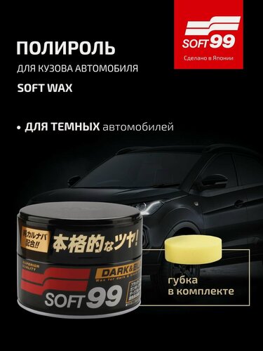 Изображение товара Полироль для кузова защитный Soft99 Soft Wax для темных, 300 гр арт. 00010/10140