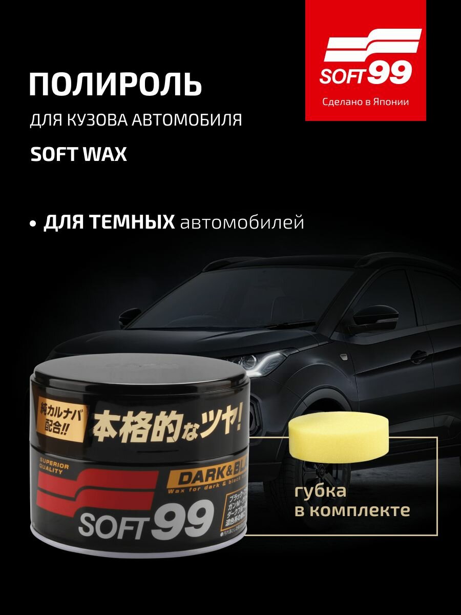 Полироль для кузова защитный Soft99 Soft Wax для темных 300 гр арт. 00010/10140
