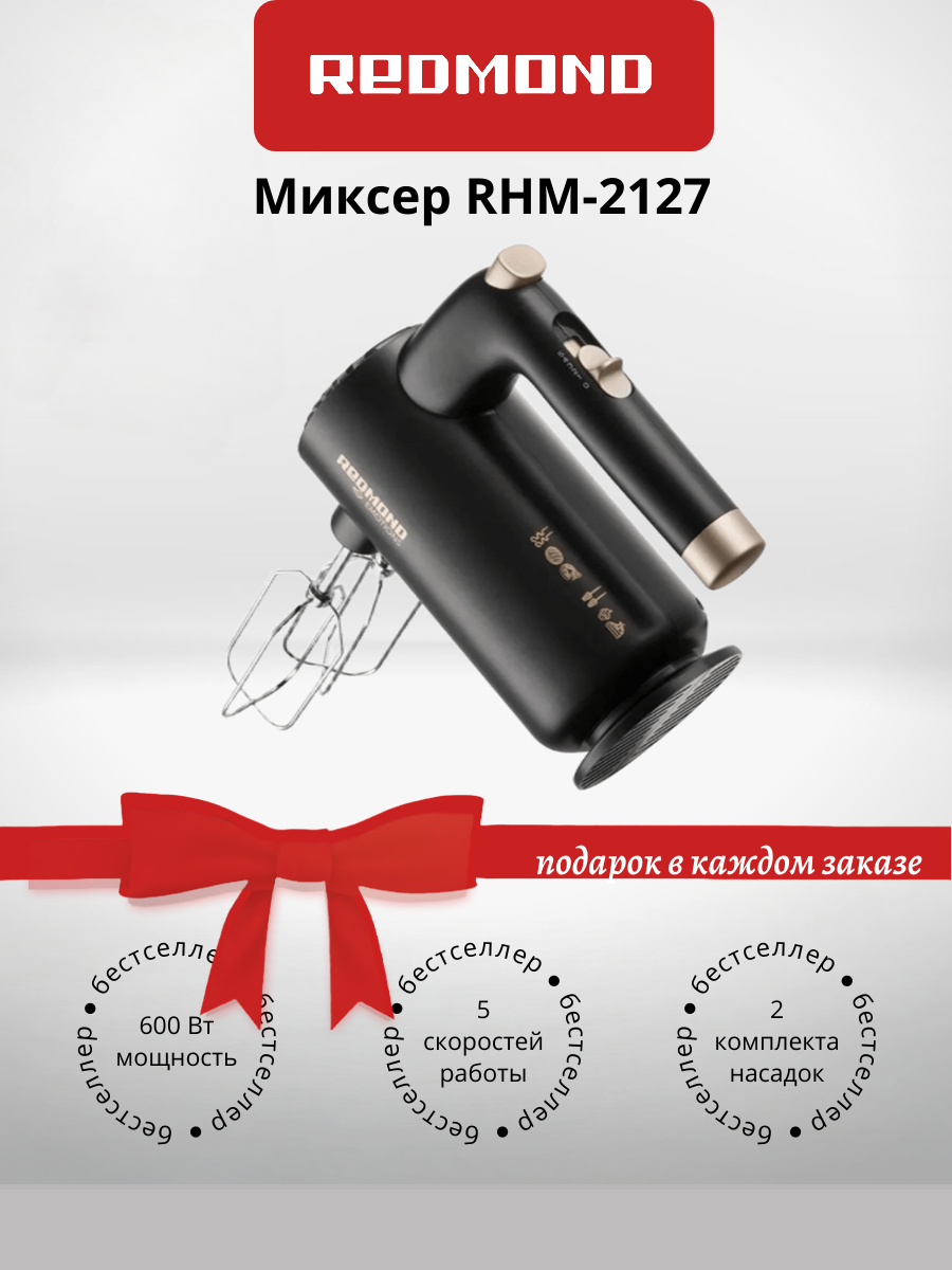 Миксер Redmond RHM-2127 (+подарок)
