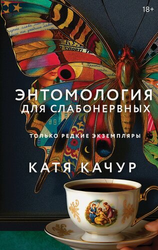 Изображение товара Энтомология для слабонервных