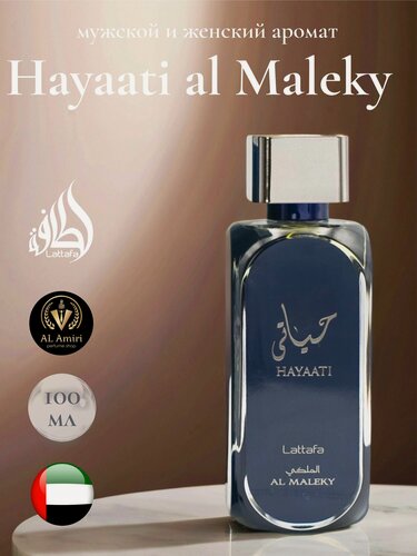 Изображение товара Арабский парфюм унисекс Hayaati al Maleky, Lattafa Perfumes, 100 мл