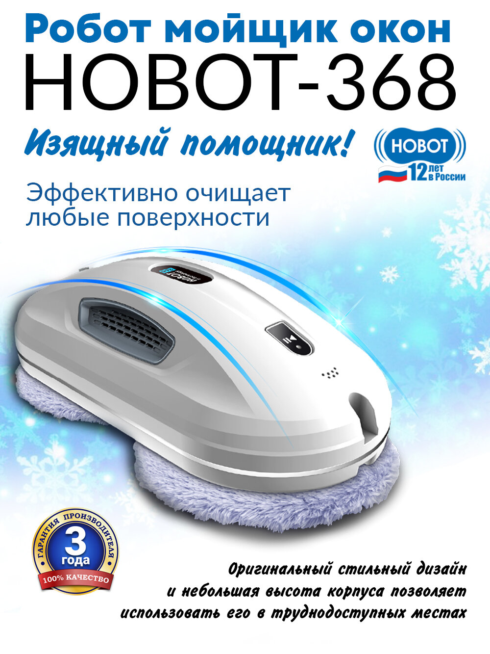Робот-мойщик окон Hobot 368, управление со смартфона, пульт ДУ