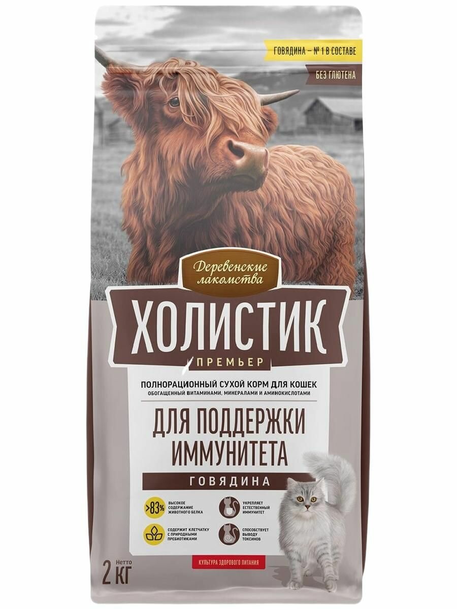 Сухой корм для кошек Деревенские лакомства Холистик Премьер для поддержки иммунитета с говядиной, 2 кг
