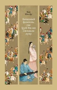 Книга "Западный флигель, где Цуй Ин-ин ожидала луну"