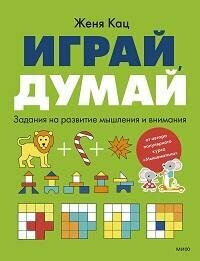 Книга "Играй, думай : задания на развитие мышления и внимания"