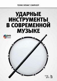 Книга "Ударные инструменты в современной музыке : учебное пособие"
