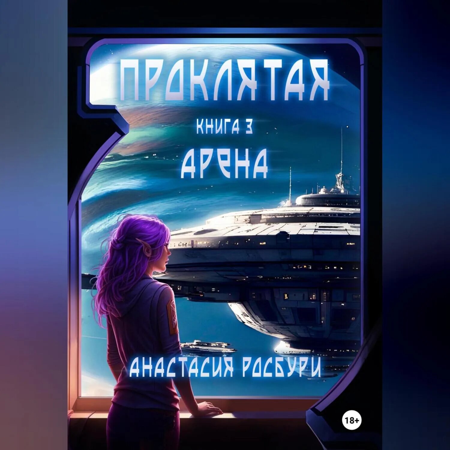 Проклятая. Арена [Аудиокнига]