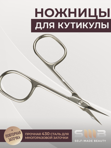 Изображение товара SMB SELF-MADE BEAUTY / Маникюрные ножницы, для кутикулы, медицинская сталь