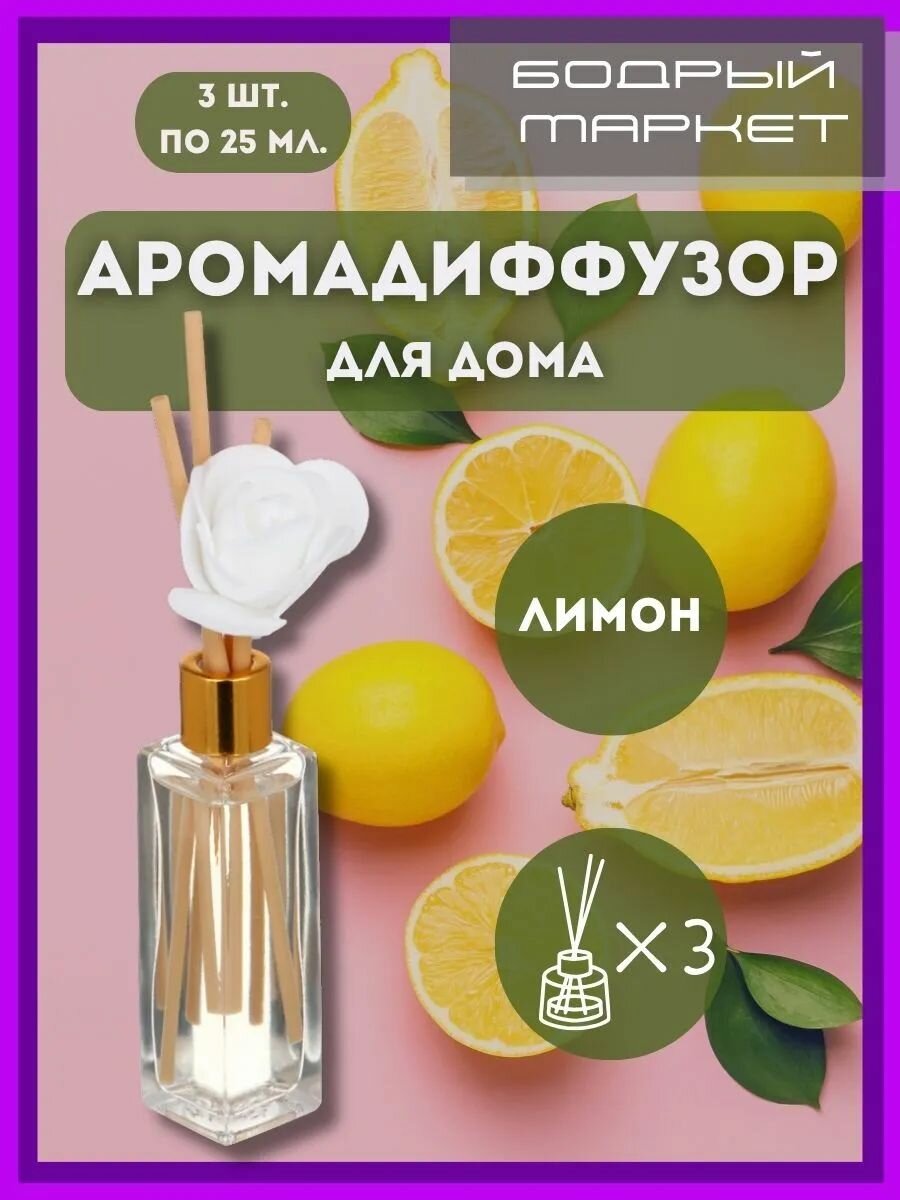 Аромадиффузор для дома с ароматом Лимона 3 шт. по 25 мл.