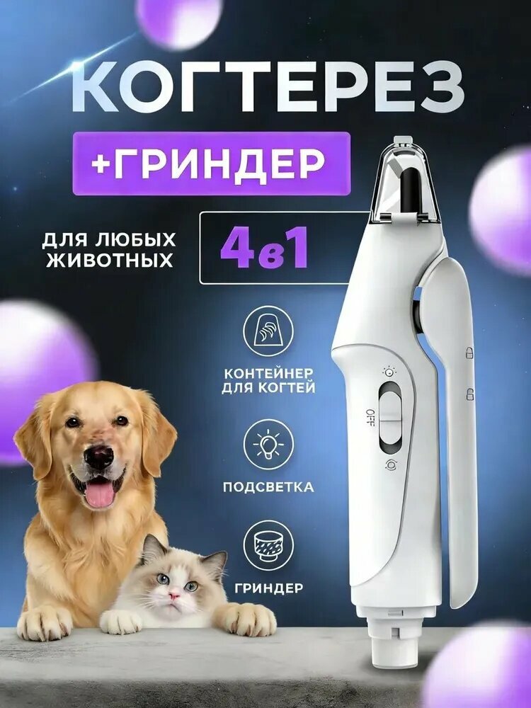 Когтерезка для кошек и для собак с гриндером (ножницы)