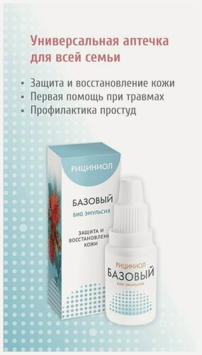Изображение товара Рициниол базовый эмульсия, 60 мл, восстановление слизистых и кожи (Марианна)