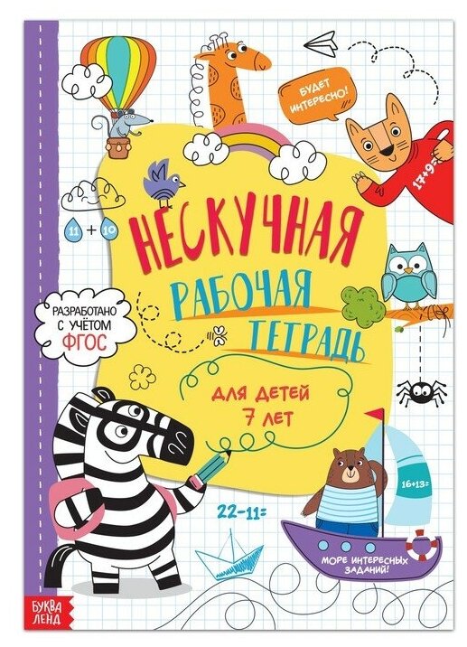 Книга «Нескучная рабочая тетрадь для детей 7 лет», 36 стр.