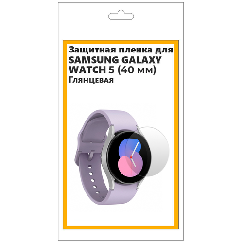 Гидрогелевая защитная пленка для смарт-часов Samsung Galaxy Watch 5 40 мм глянцевая