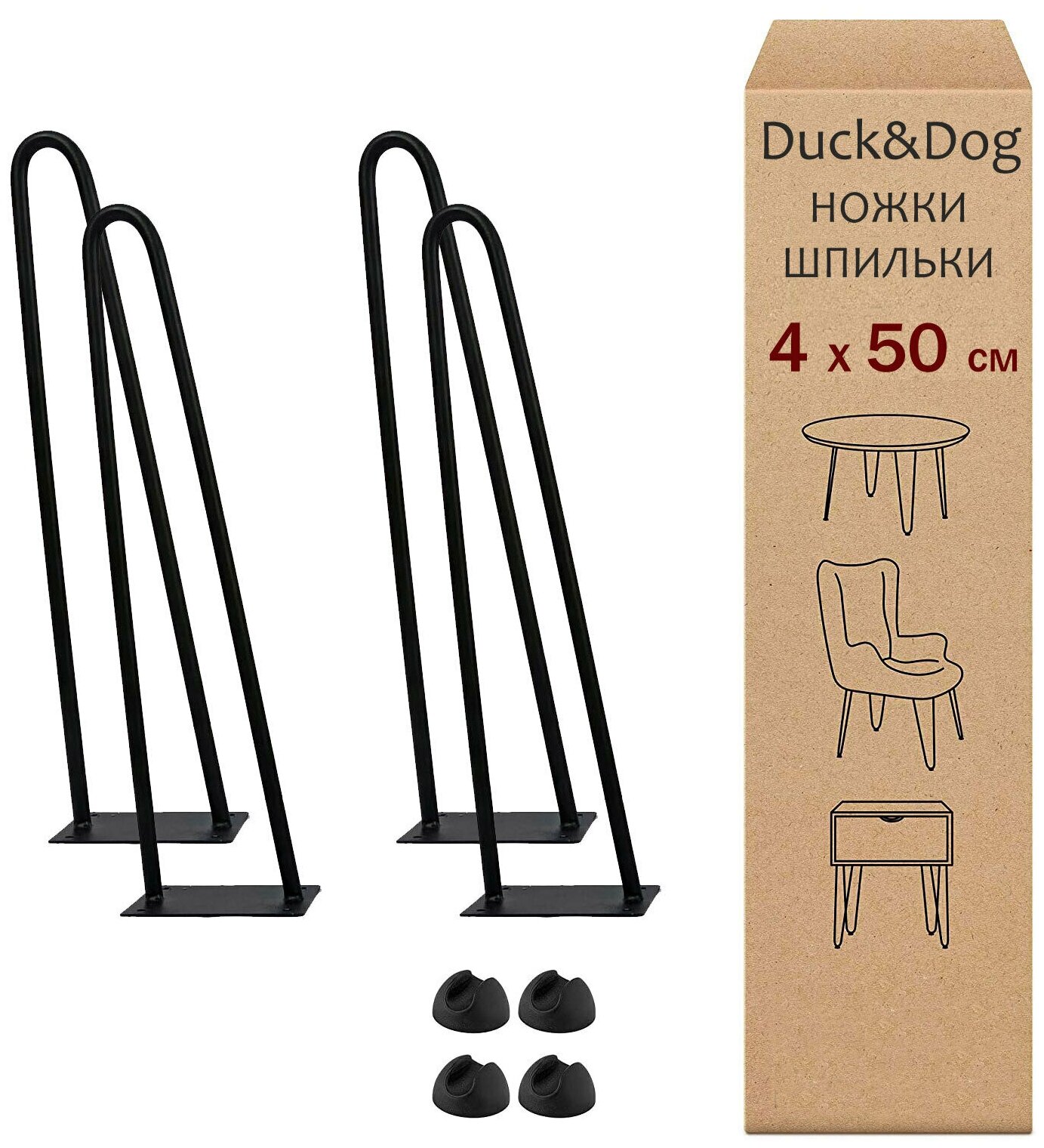 Мебельные ножки шпильки из металла лофт Duck&Dog / черные / Высота 50 см. / комплект 4 шт.