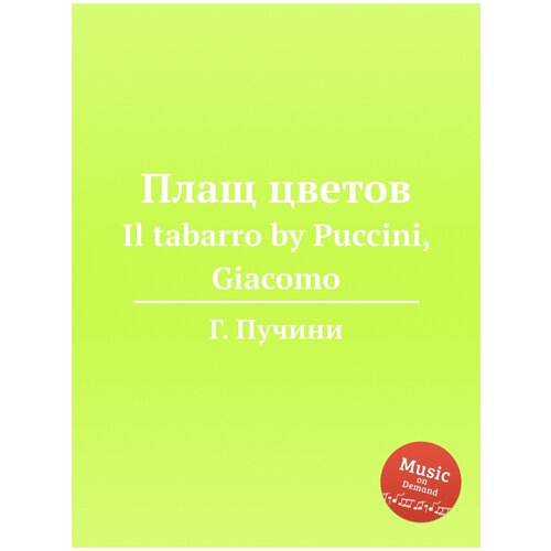 Плащ цветов. Il tabarro by Puccini, Giacomo