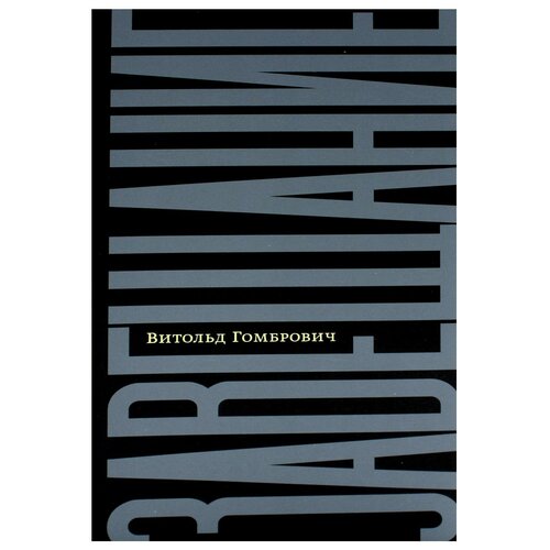 Завещание: беседы с Домиником де Ру. Гомбрович В. Изд. Ивана Лимбаха