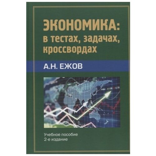 Экономика: в тестах, задачах, кроссвордах. Учебное пособие