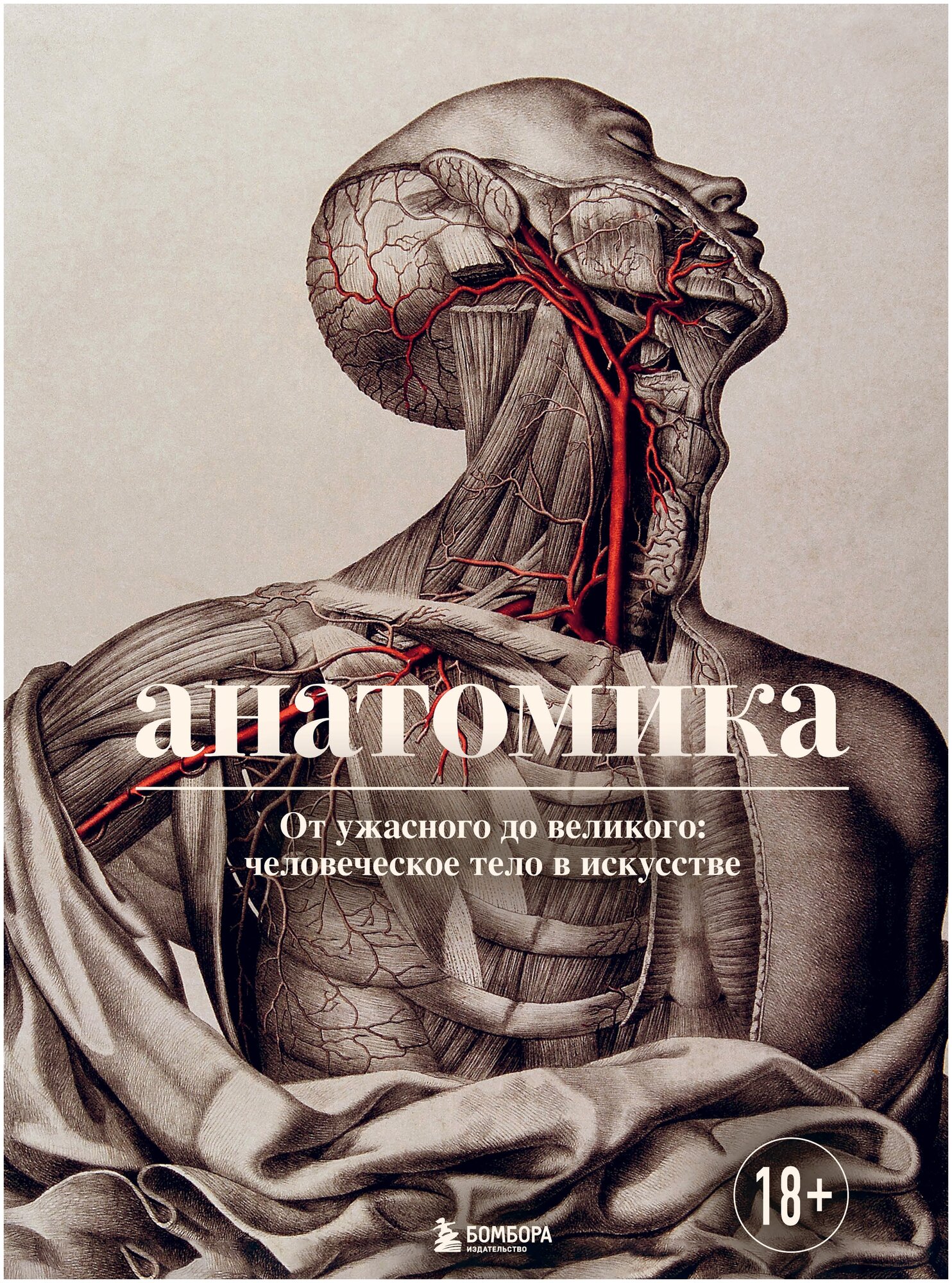 Анатомика. От ужасного до великого: человеческое тело в искусстве - фото №20