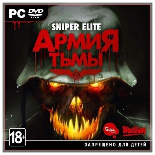 Sniper Elite Армия Тьмы (Sniper Elite Zombie Nazi Army) Русская Версия Jewel (PC) sniper elite 3 [pc цифровая версия] цифровая версия