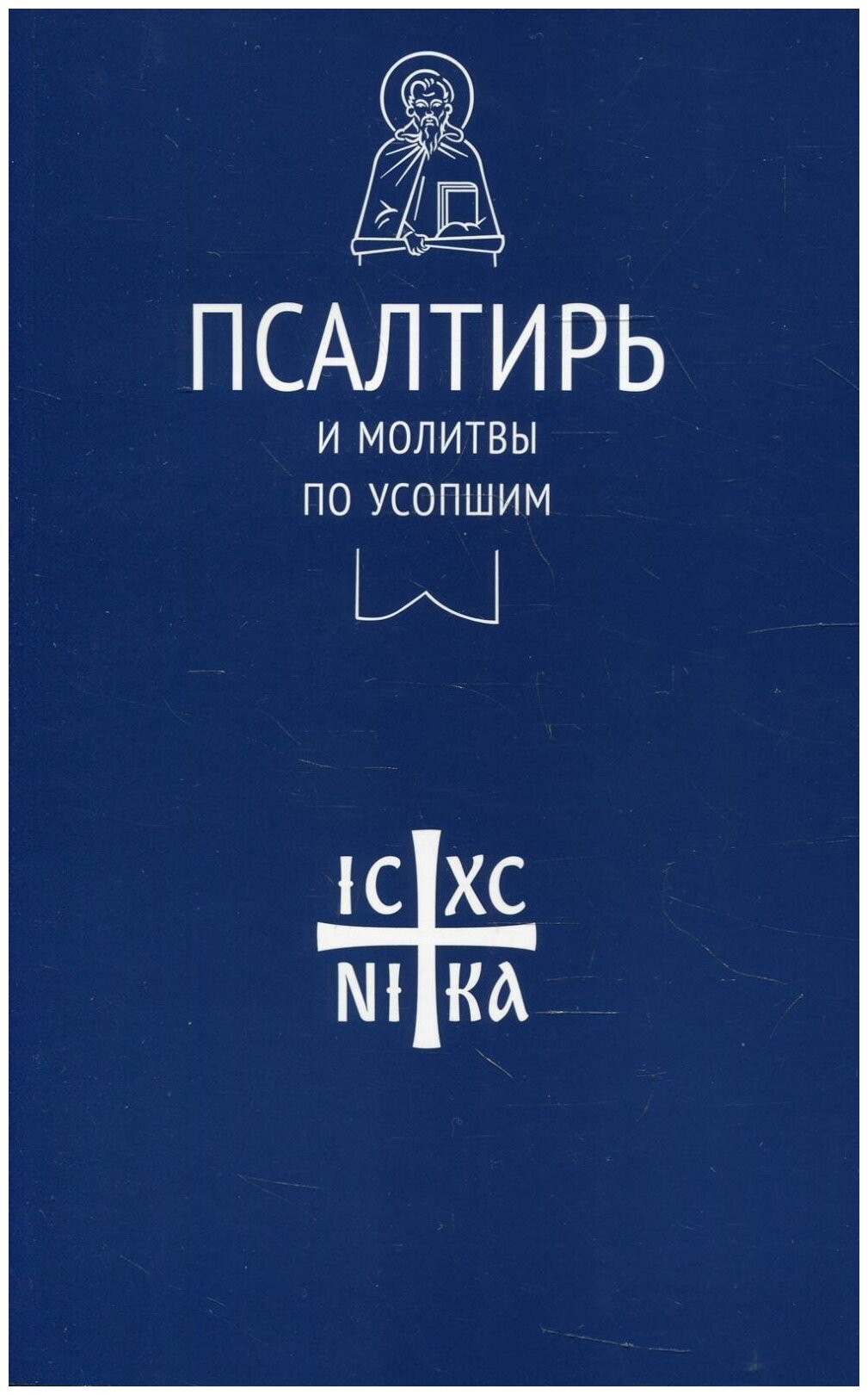 Псалтирь и молитвы по усопшим (Лучанинов Владимир Ярославович) - фото №1