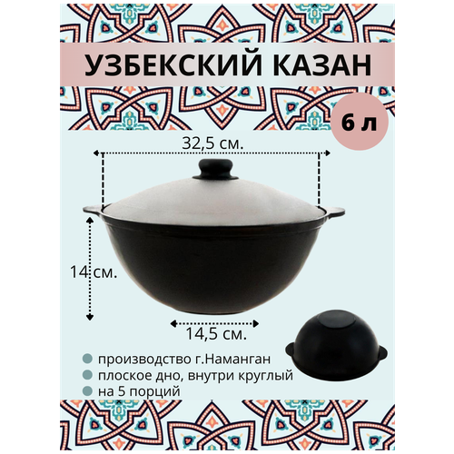 Казан узбекский чугунный с крышкой, плоское дно, 6 литров