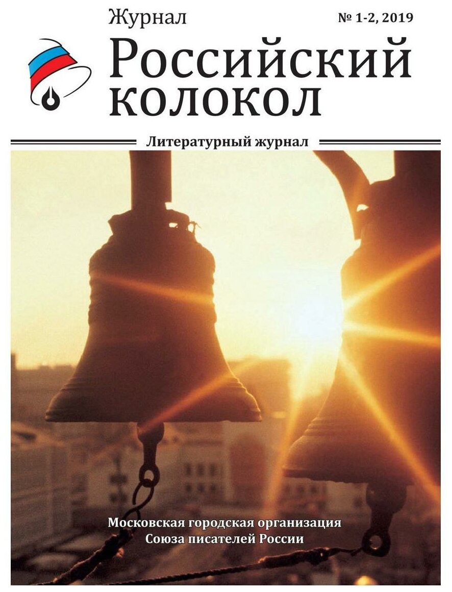 Российский колокол №1-2 2019 (Замшев А. (глав. ред.)) - фото №1