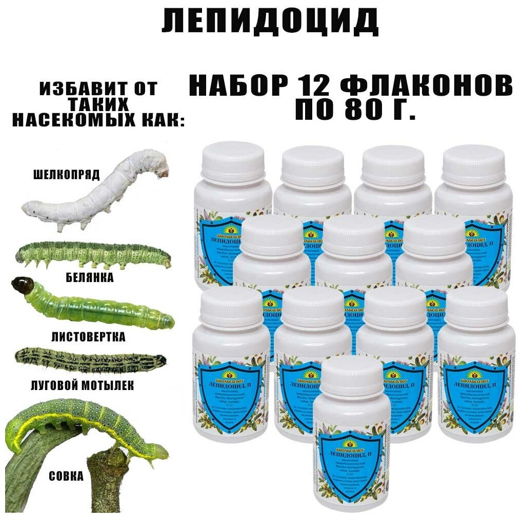 Защита растений от гусениц и чешуйчатых насекомых. Лепидоцид 80 г. Набор 7 флаконов - фотография № 1