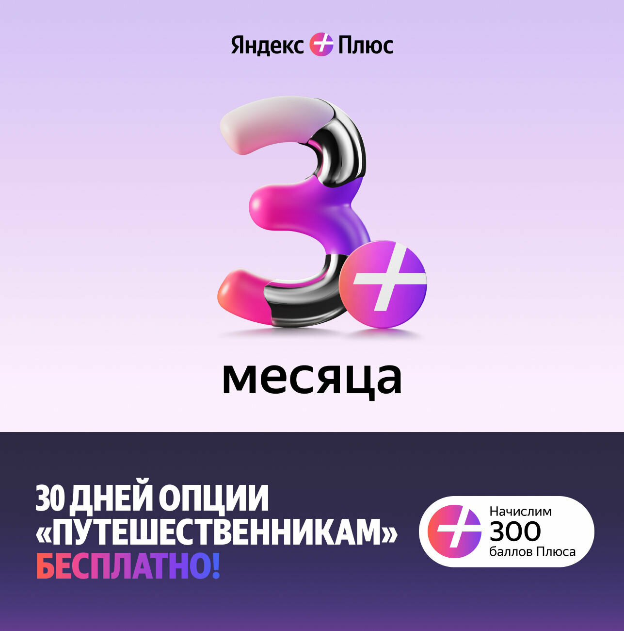Яндекс Плюс на 3 месяца + подарок: 30 дней опции путешественникам и 300 баллов Плюса