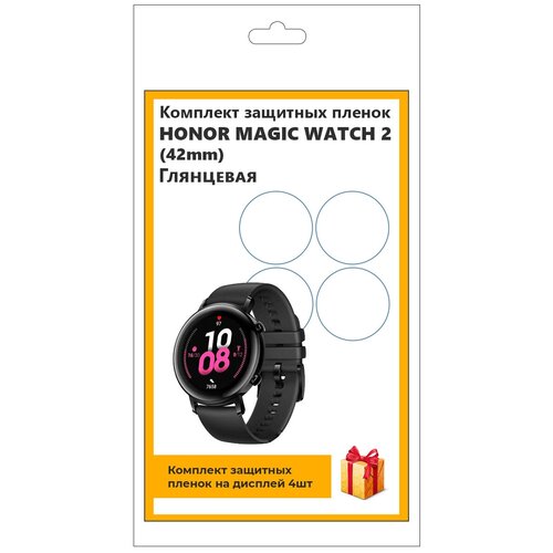 Комплект защитных пленок для смарт-часов Honor Magic Watch 2 (42mm) 4шт, глянцевая, не стекло, защитная, прозрачная комплект защитных пленок для смарт часов apple watch 41mm 4шт матовая не стекло защитная прозрачная