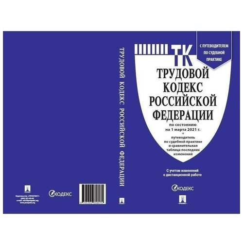 Нормативная литература Трудовой кодекс РФ по состоянию на 1 июля 2020 года с таблицей изменений и путеводителем