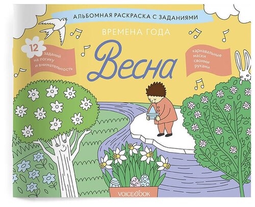 VoiceBook Раскраска с заданиями Времена года. Весна