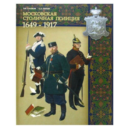 Московская столичная полиция. 1649-1917