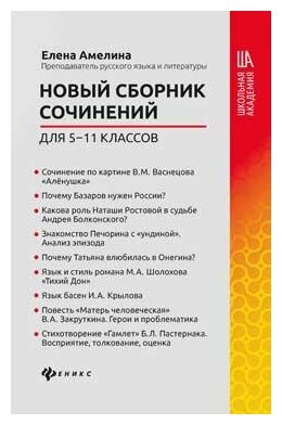 Новый сборник сочинений для 5-11 классов дп