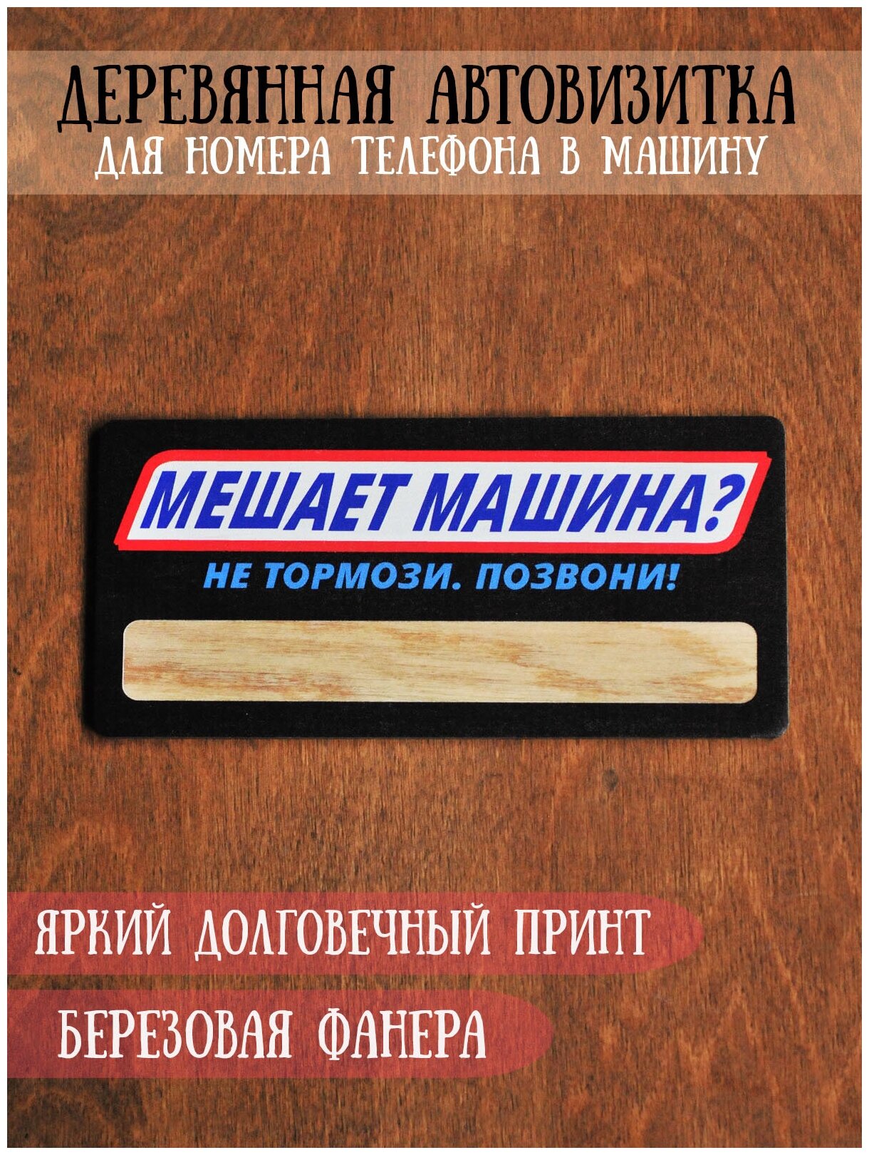 Табличка для номера телефона в машину RiForm Автовизитка "Не тормози". Фанера 3мм.