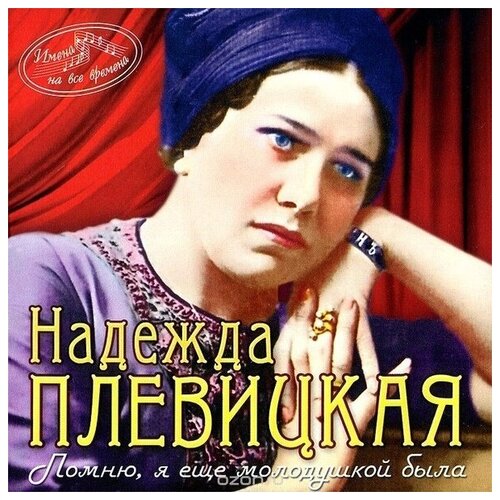 audio cd плевицкая надежда великие исполнители россии хх века 2 cd 2 cd AUDIO CD плевицкая надежда: Помню, Я Ешё Молодушкой Была. 1 CD