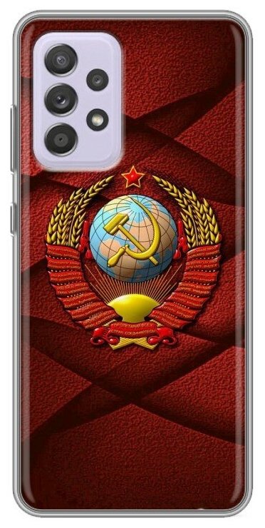 Дизайнерский силиконовый чехол для Самсунг А52 / Samsung Galaxy A52 Герб СССР