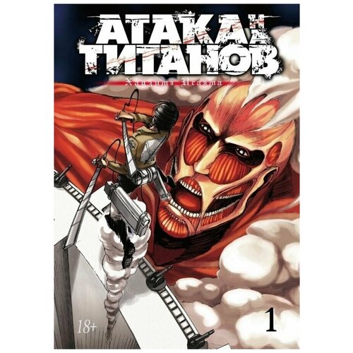 Манга "Атака на Титанов. Книга 1"