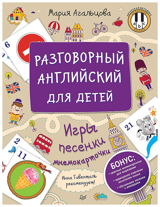 Агальцова М. А. "Разговорный английский для детей. Игры, песенки и мнемокарточки"