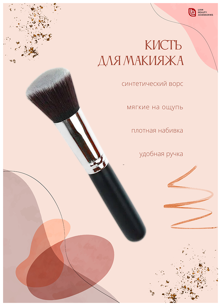 Lian Beauty Accessories Кисть для пудры и румян/ Кисть большая для лица/ Кисть для макияжа