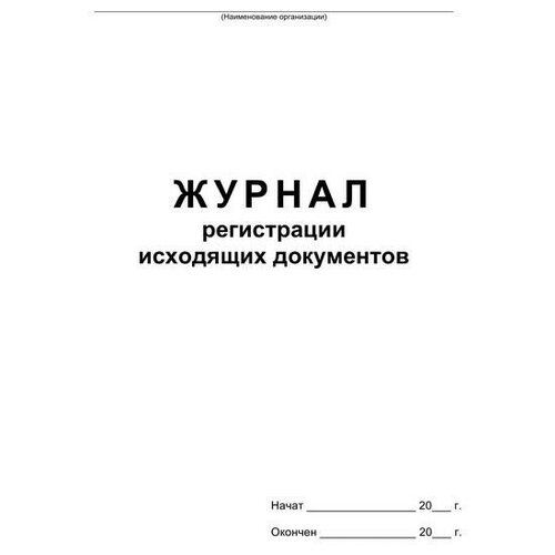 Журнал регистрации исходящих документов,офсет,скрепка48 л