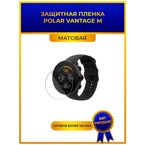 Матовая защитная premium-плёнка для смарт-часов POLAR VANTAGE M, гидрогелевая, на дисплей, не стекло, watch