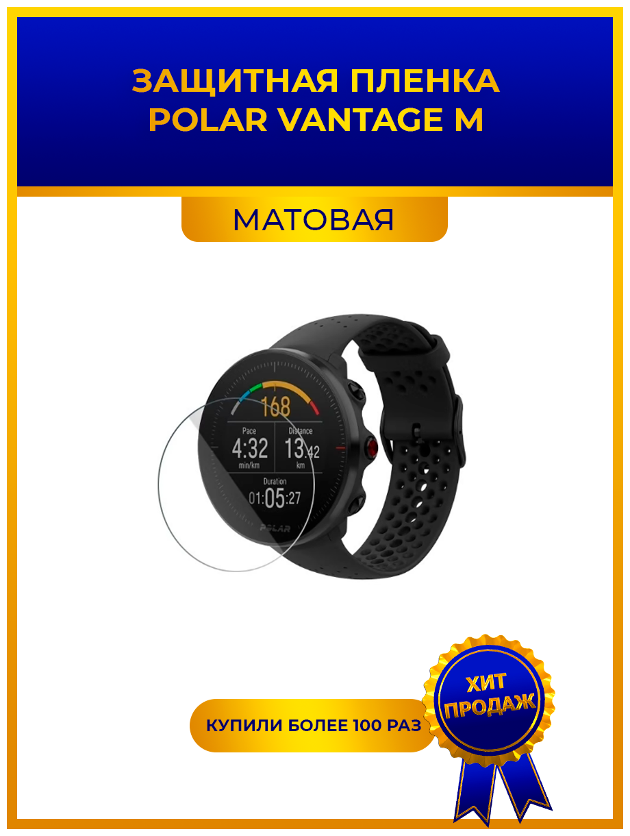 Матовая защитная premium-плёнка для смарт-часов POLAR VANTAGE M гидрогелевая на дисплей не стекло watch