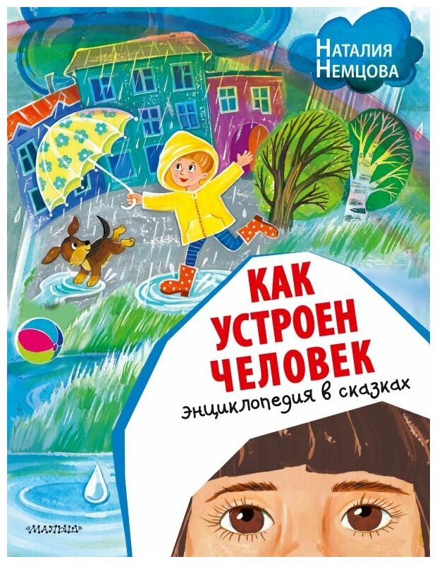 Немцова Наталия Леонидовна. Как устроен человек. Энциклопедия в сказках. Энциклопедия