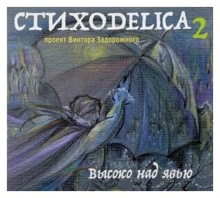 Компакт-Диски, Sketis Music, задорожный, виктор - Стиходелика 2. Высоко Над Явью (CD)