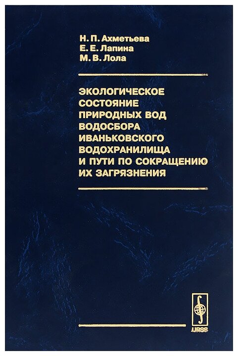 Экологическое состояние природных вод водосбора Иваньковского водохранилища и пути по сокращению их загрязнения