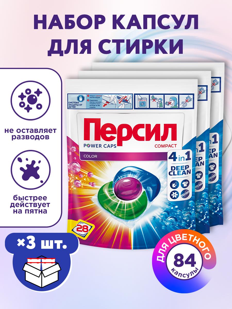 Персил капсулы Power Caps Color от Vernel 4 in 1, 3 уп. дой-пак по 28 шт. в коробке