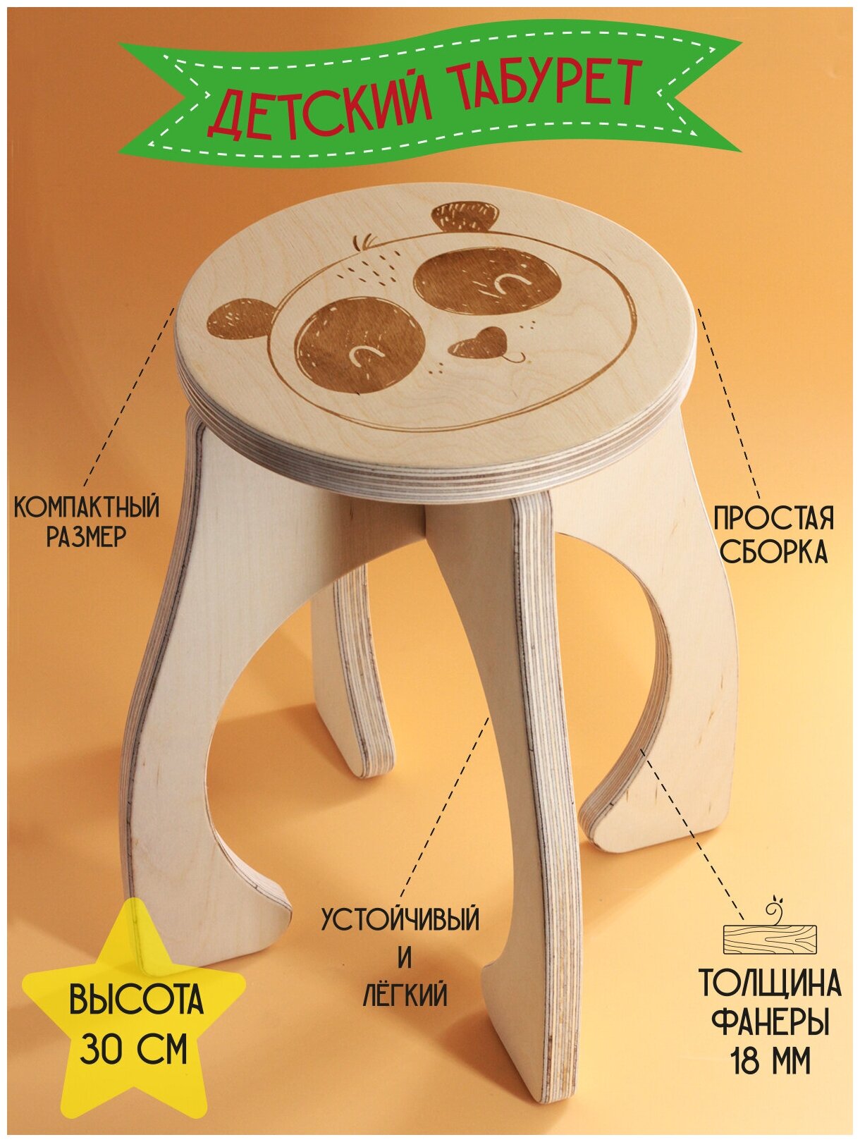 Табурет детский "Панда", стульчик детский деревянный, табуретка детская высотой 30 см, фанера 18мм.