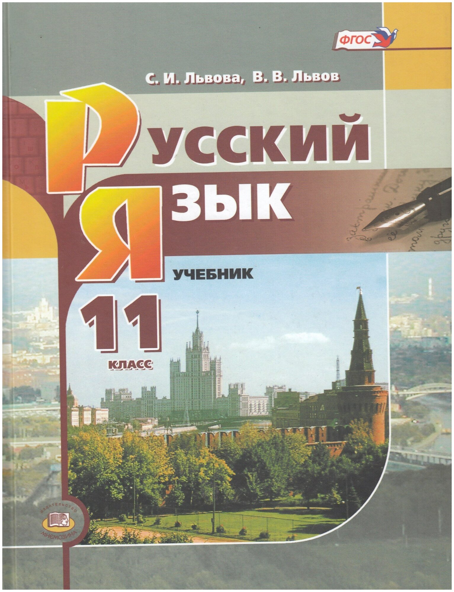 Русский язык. 11 класс. Учебник. Базовый уровень / Львова С. И, Львов В. В. / 2022